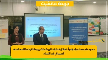 حماية متجددة للمرأة رقمياً انطلاق فعاليات الورشة التدريبية الثانية لمكافحة العنف السيبراني ضد النساء 1